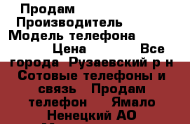 Продам Sony z1 compakt › Производитель ­ Sony › Модель телефона ­ Z1 compact › Цена ­ 5 500 - Все города, Рузаевский р-н Сотовые телефоны и связь » Продам телефон   . Ямало-Ненецкий АО,Муравленко г.